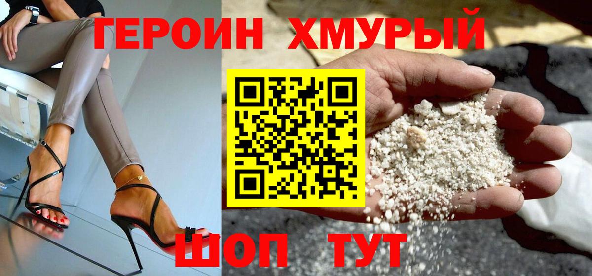 Героин герыч Биробиджан